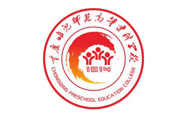 重慶幼兒師范高等?？茖W(xué)校自考