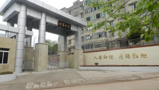 金堂縣竹篙中學「初中」
