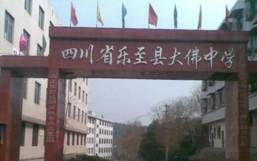 樂至大佛中學