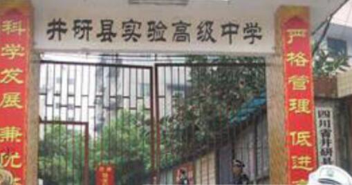 井研實驗高級中學