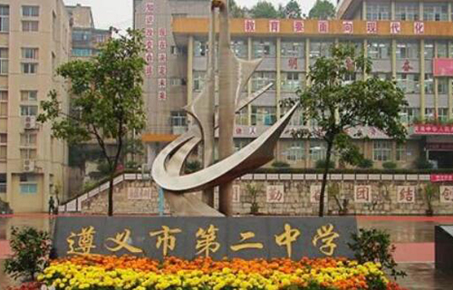 遵義市第二中學(xué)
