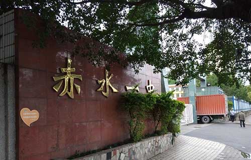 赤水市第一中學(xué)