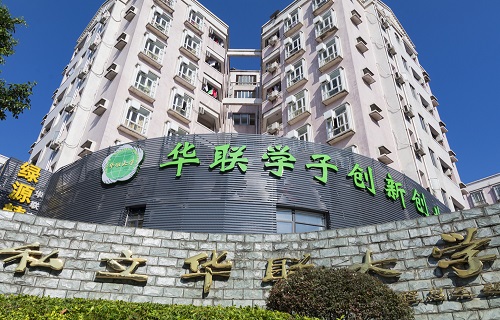 私立華聯學院繼續(xù)教育學院