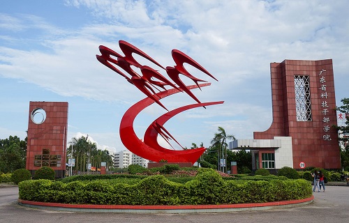 廣東科學技術職業(yè)學院繼續(xù)教育學院