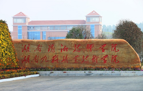湖南九嶷職業(yè)技術(shù)學(xué)院繼續(xù)教育學(xué)院