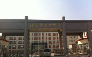 靜?？h第四中學(xué)