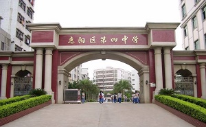 惠陽市第四中學