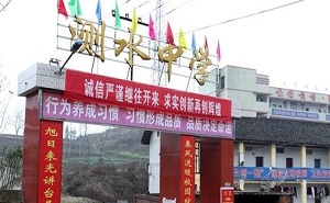 雙峰縣杏子鋪鎮(zhèn)測水中學