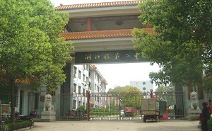 洞口縣第二中學(xué)