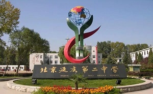 延慶縣第二中學