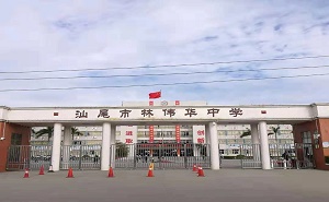 汕尾市林偉華中學