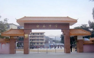 云安縣白石中學(xué)