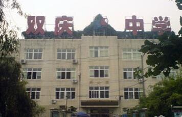 四川省成都雙慶中學(xué)