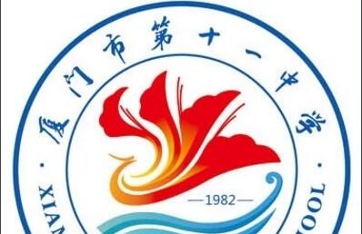 廈門(mén)市第十一中學(xué)