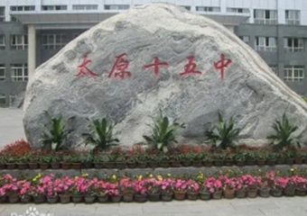太原市第十五中學