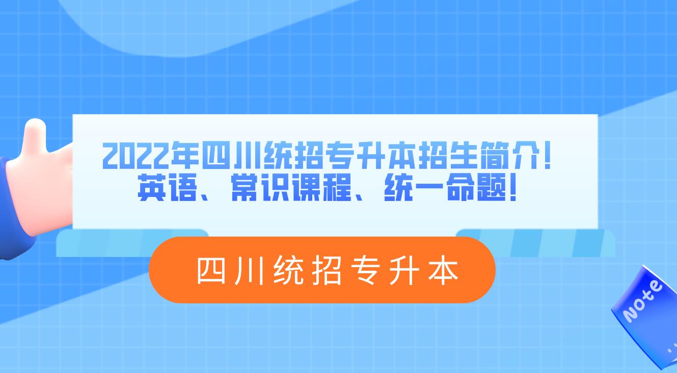 2023年四川統(tǒng)招專升本招生簡介！英語、常識(shí)課程、統(tǒng)一命題！