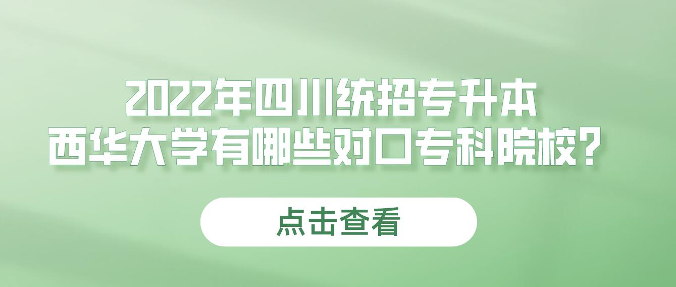 2023年四川統(tǒng)招專升本西華大學(xué)有哪些對(duì)口?？圃盒?？