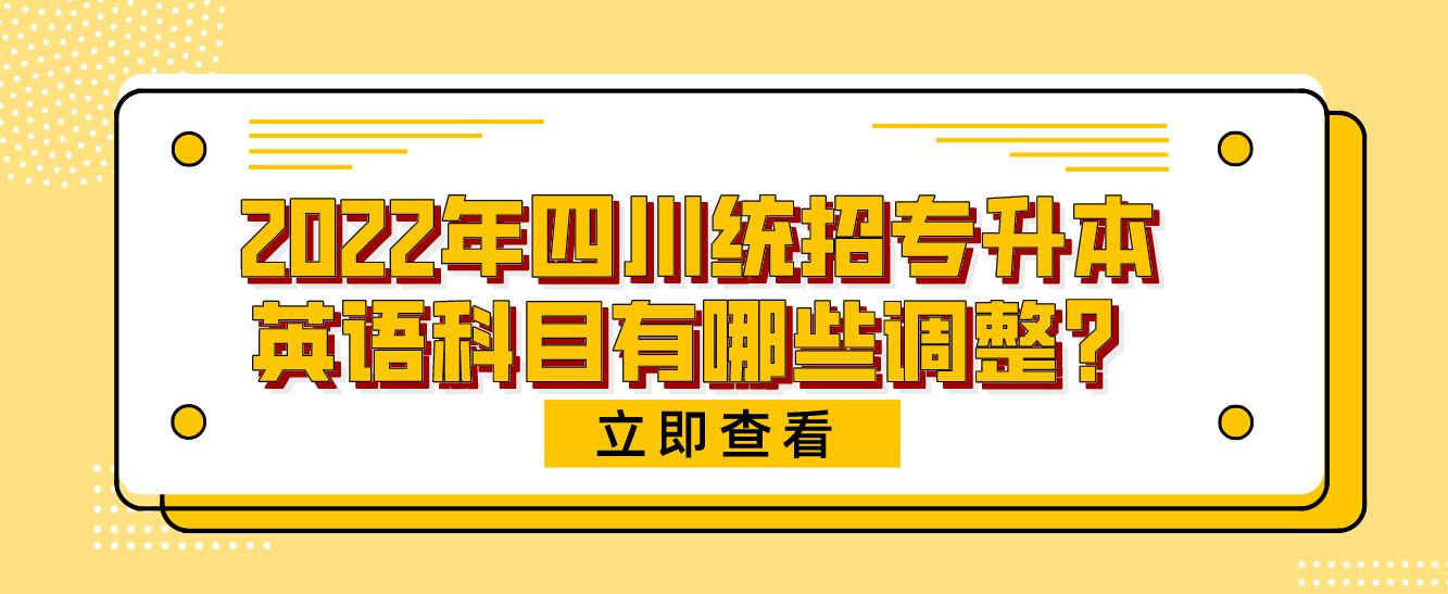 2023年四川統(tǒng)招專升本英語科目有哪些調(diào)整？