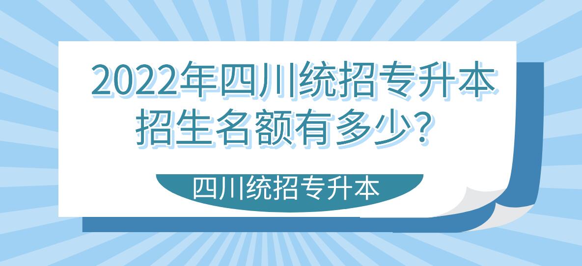 2023年四川統(tǒng)招專升本招生名額有多少？