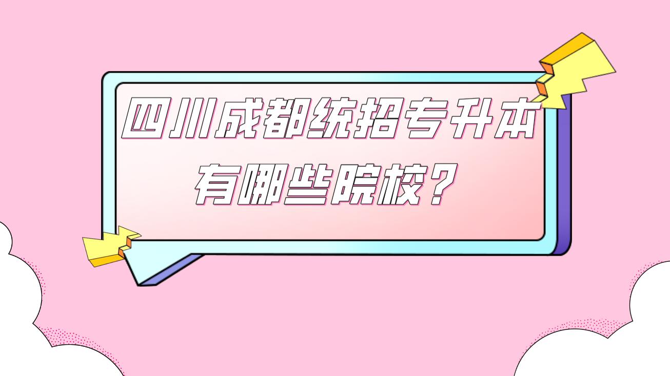 四川成都統招專升本有哪些院校？