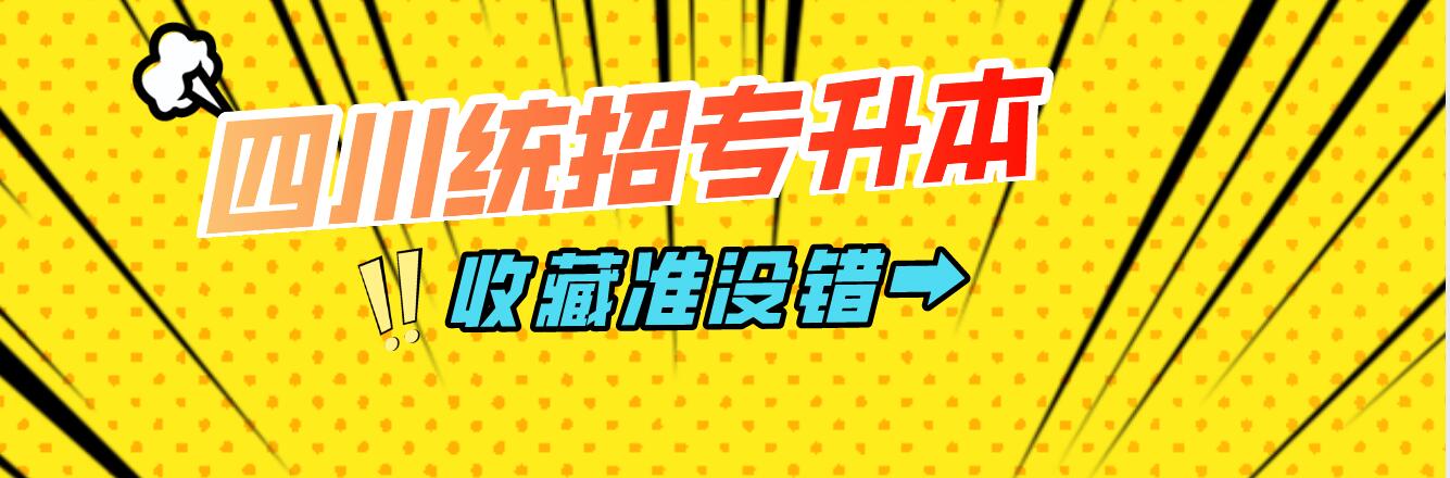 四川統(tǒng)招專升本樂山師范學院能夠報考院校有哪些？