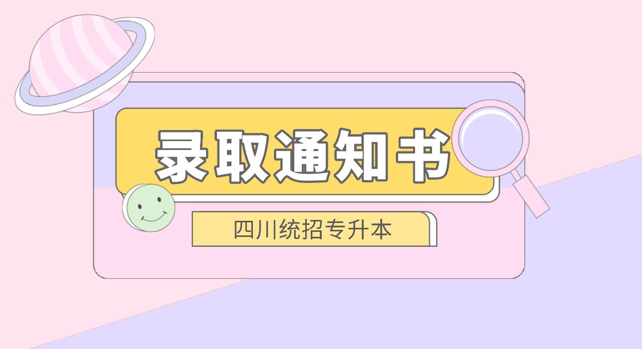 四川統(tǒng)招專升本何時發(fā)放錄取通知書？
