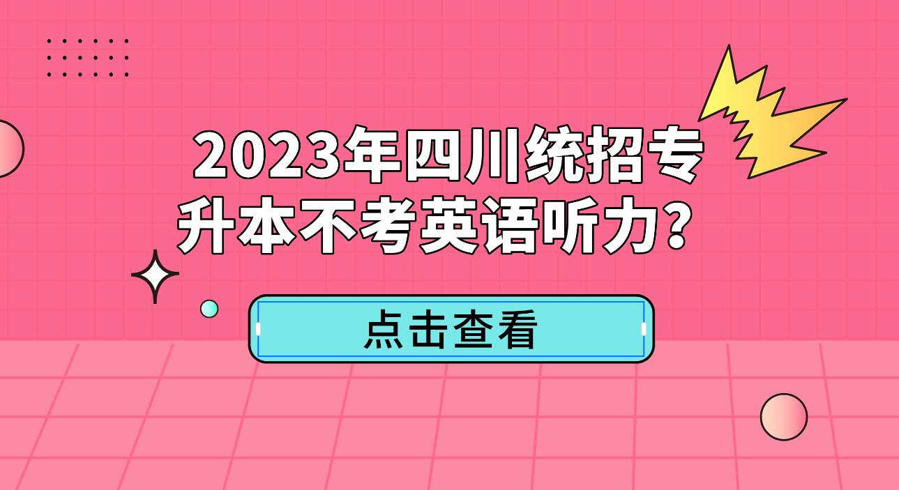 2023年四川統(tǒng)招專升本不考英語(yǔ)聽力？