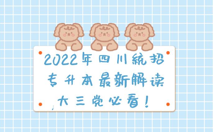 2023年四川統(tǒng)招專升本最新解讀,大三黨必看！