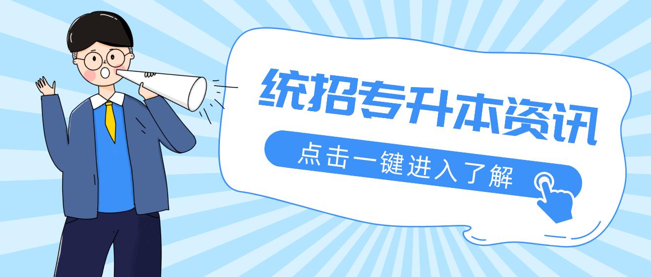 2023年四川統(tǒng)招專升本有哪些公辦院校？
