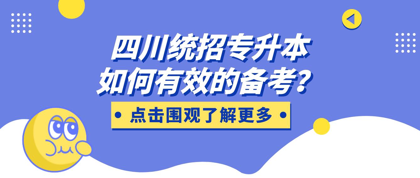 四川統(tǒng)招專升本如何有效的備考？