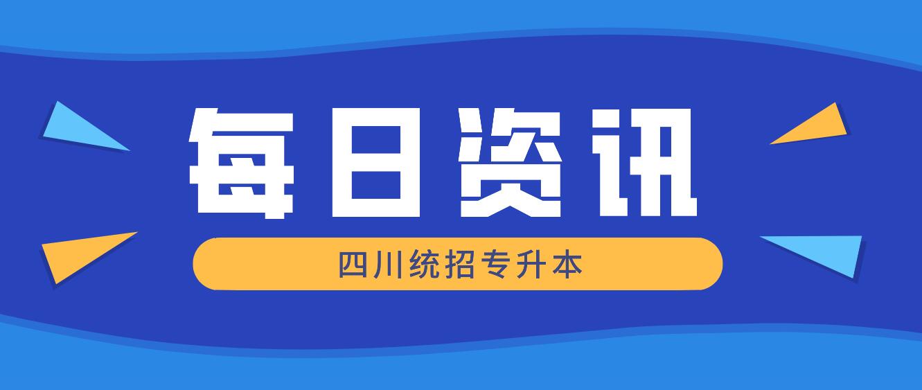 2023年四川統(tǒng)招專升本有哪些院校競爭力比較大？