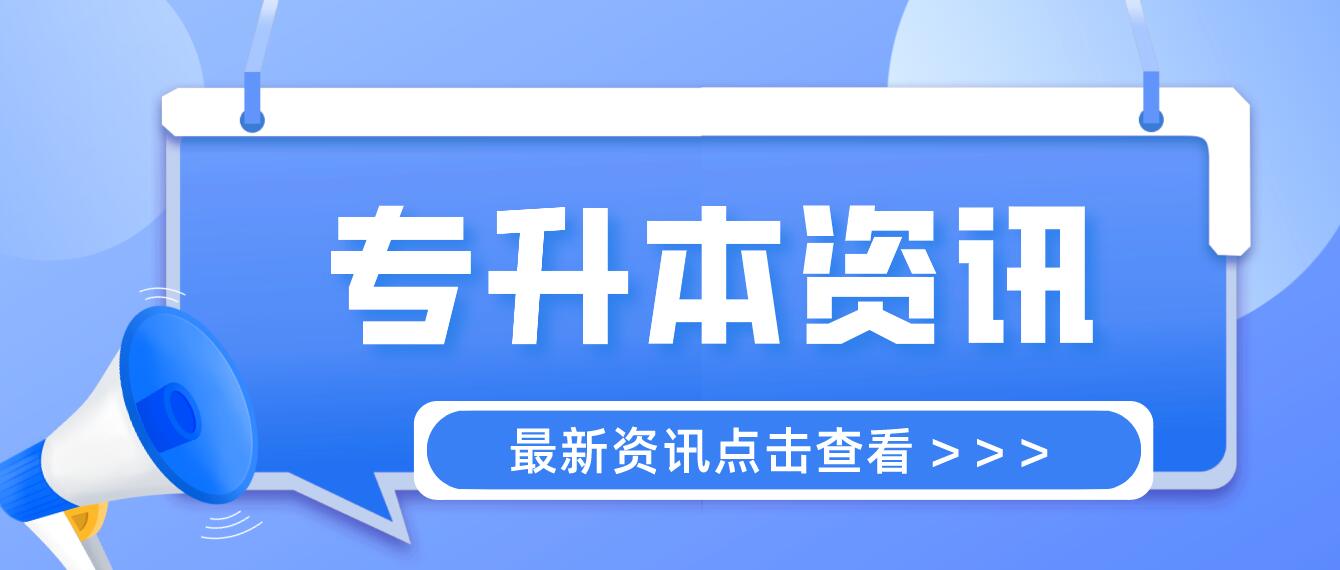四川統(tǒng)招專升本成績(jī)計(jì)算方法是什么？