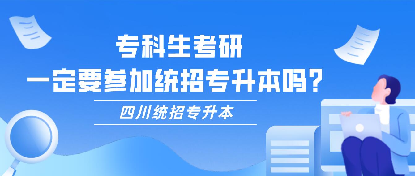 ?？粕佳校欢ㄒ獏⒓咏y(tǒng)招專升本嗎？