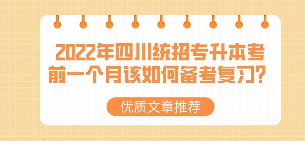 2023年四川統(tǒng)招專升本考前一個月該如何備考復(fù)習(xí)？