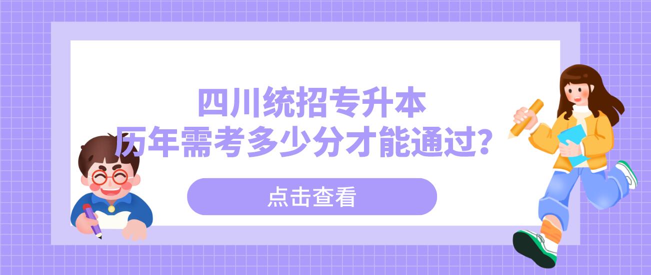 四川統(tǒng)招專升本歷年需考多少分才能通過？