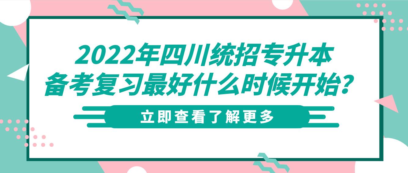 2023年四川統(tǒng)招專升本備考復習最好什么時候開始？