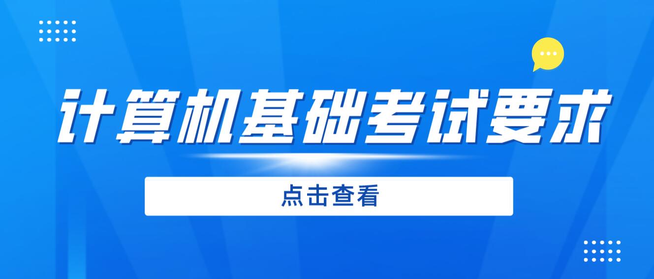 2024年四川專升本《計(jì)算機(jī)基礎(chǔ)》考試要求是什么？