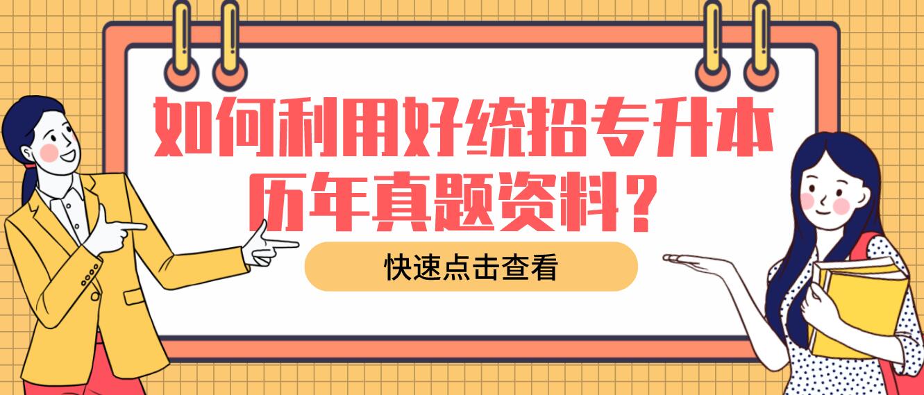 如何利用好統(tǒng)招專升本歷年真題資料？