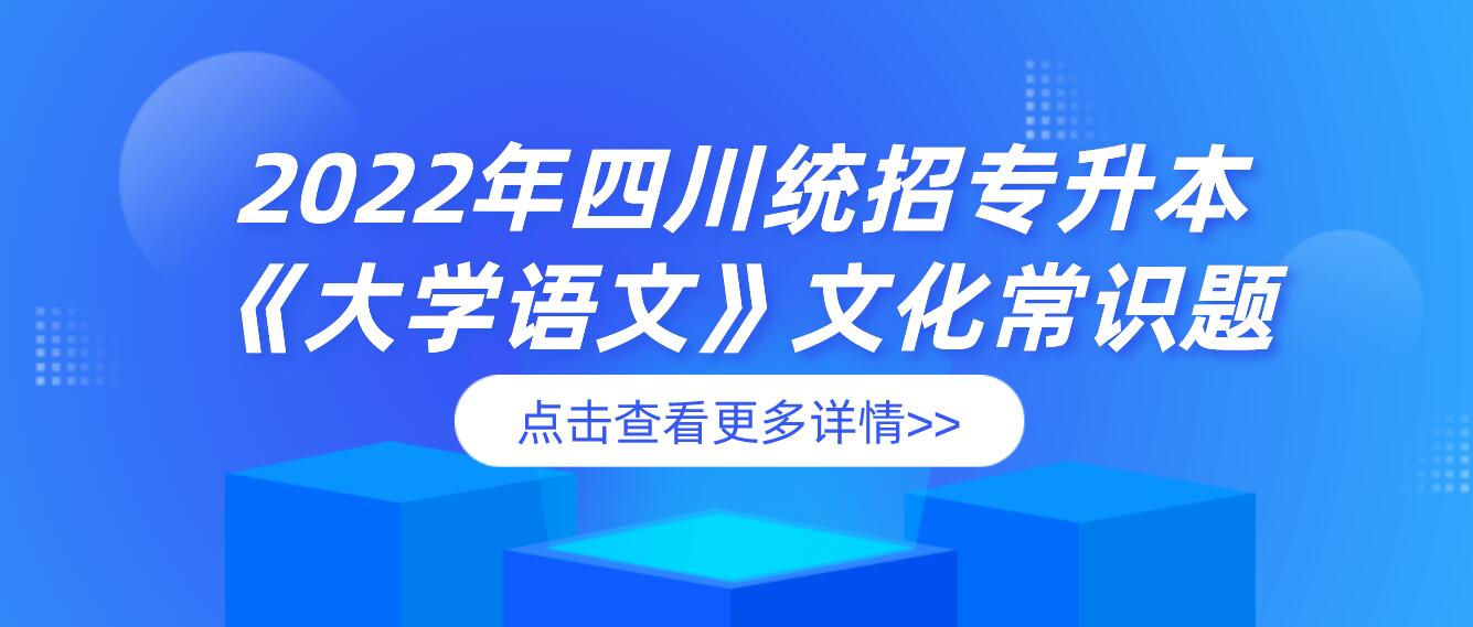 2022年四川統(tǒng)招專(zhuān)升本《大學(xué)語(yǔ)文》文化常識(shí)題