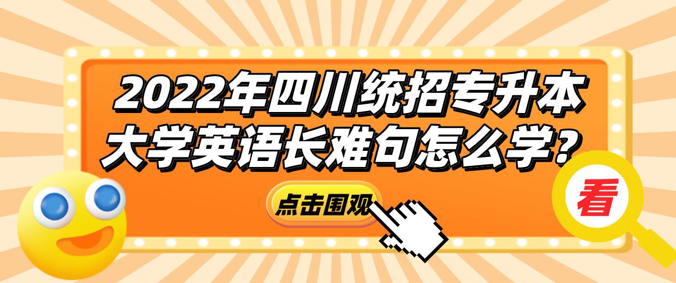 2023年四川統(tǒng)招專升本大學(xué)英語長難句怎么學(xué)？