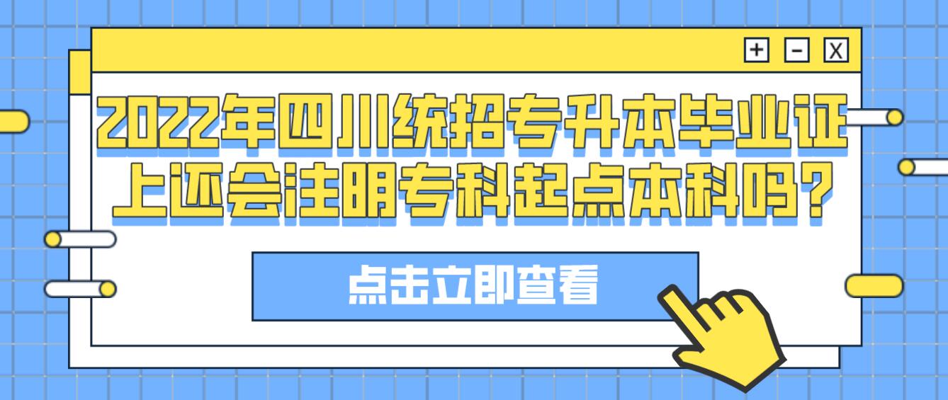 2023年四川統(tǒng)招專升本畢業(yè)證上還會注明?？破瘘c本科嗎?