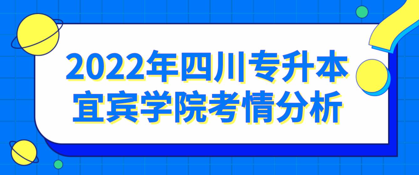 2022年四川專升本宜賓學(xué)院考情分析