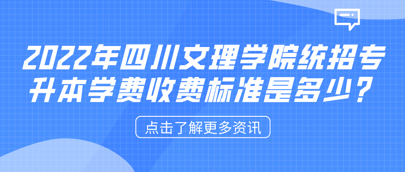 2023年四川文理學(xué)院統(tǒng)招專升本學(xué)費(fèi)收費(fèi)標(biāo)準(zhǔn)是多少？