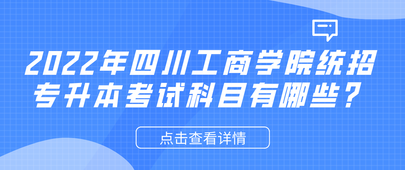 2023年四川工商學(xué)院統(tǒng)招專(zhuān)升本考試科目有哪些？