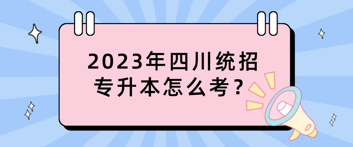 2023年四川統(tǒng)招專升本怎么考？