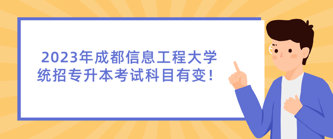 2023年成都信息工程大學統(tǒng)招專升本考試科目有變！