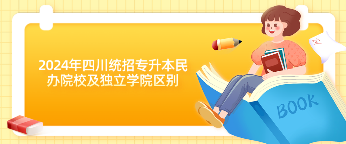 2024年四川統(tǒng)招專升本民辦院校及獨(dú)立學(xué)院區(qū)別(圖1)