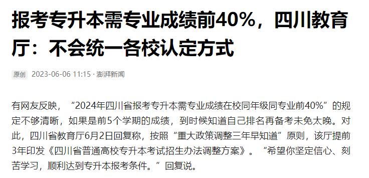 2024年四川統(tǒng)招專升本前40%如何計(jì)算？教育廳最新回復(fù)！(圖2)