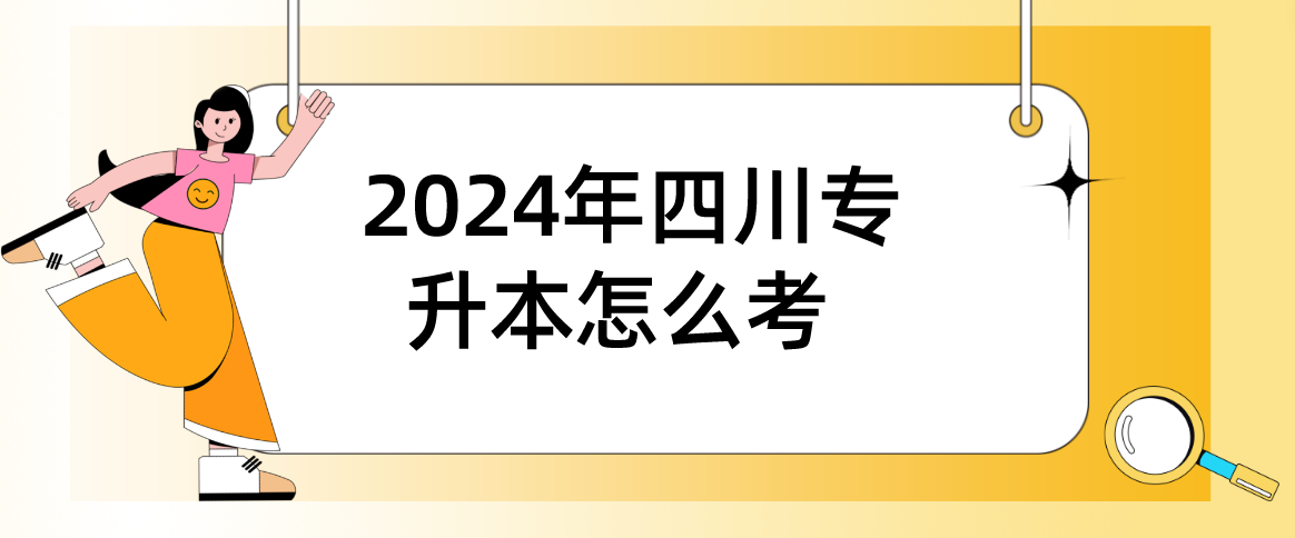 2024年四川專升本怎么考(圖1)