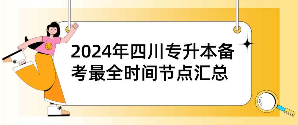 2024年四川專升本備考最全時間節(jié)點(diǎn)匯總(圖1)